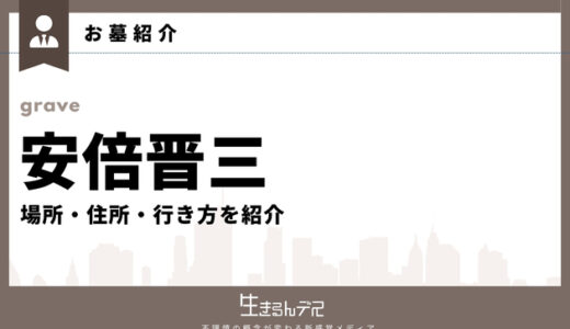 安倍晋三のお墓はどこ？場所・住所・行き方を紹介