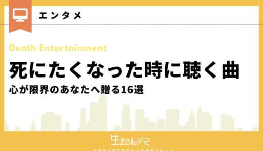 死にたくなった時に聴く曲丨心が限界のあなたにおすすめの音楽16選