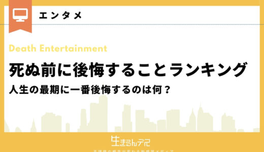 死ぬ前に後悔することランキングTOP10！人生の最期に一番後悔するのは何？