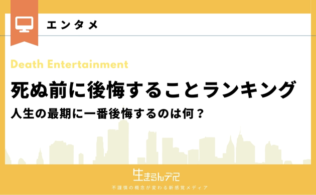 死ぬ前に後悔すること ランキング