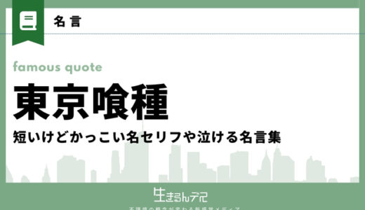 東京喰種の名言30選！短いけどかっこい名セリフや泣ける名言集