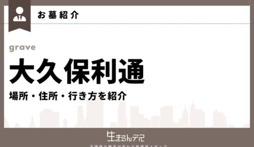 大久保利通のお墓はどこ？場所・住所・行き方を紹介