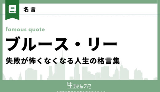 ブルース・リーの名言20選！失敗が怖くなくなる人生の格言集