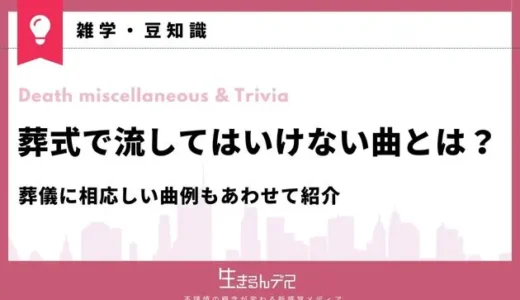 葬式で流してはいけない曲とは？葬儀に相応しい曲例もあわせて紹介