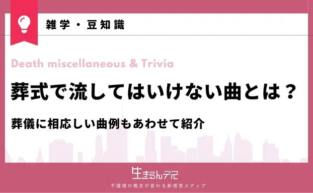 葬式で流してはいけない曲