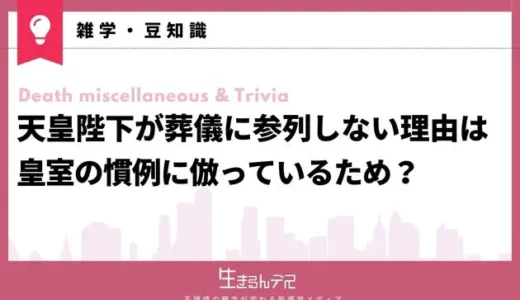 天皇陛下が葬儀に参列しない理由は皇室の慣例に倣っているため？