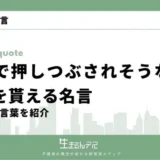 不安で押しつぶされそうな時 名言