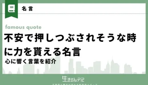 不安で押しつぶされそうな時に力を貰える名言集丨心に響く言葉を紹介