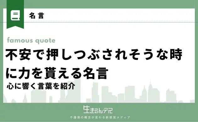 不安で押しつぶされそうな時 名言