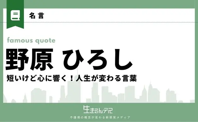 野原ひろし 名言