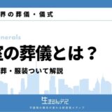 皇室の葬儀とは？流れや火葬・服装ついて解説