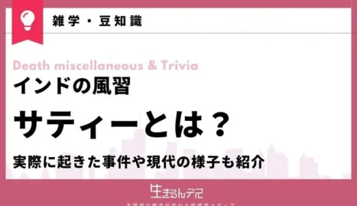 インドの風習サティーとは？実際に起きた事件や現代の様子も紹介