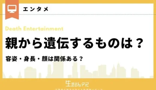 親から遺伝するものは？容姿・身長・顔は関係ある？