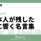 心に響く名言 日本人