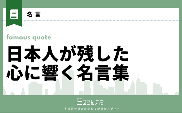 心に響く名言 日本人