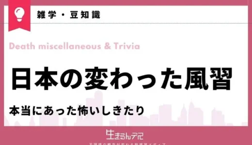 日本の変わった風習11選！本当にあった怖いしきたり