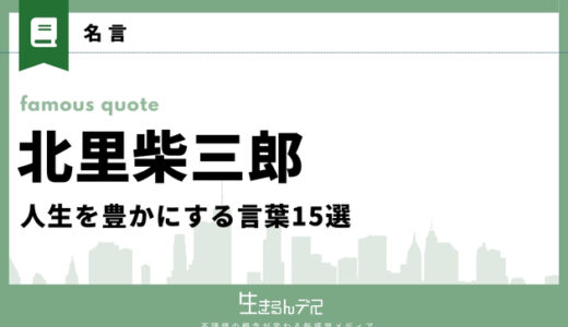 北里柴三郎の短いけど心に響く名言集！人生を豊かにする言葉15選