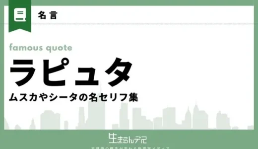 ラピュタの心に響く名言20選！ムスカやシータの名セリフ集