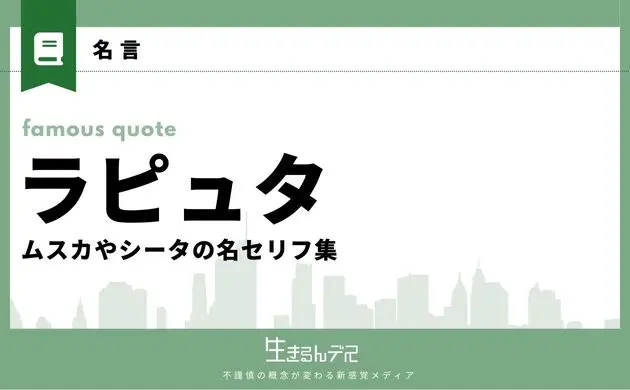 ラピュタ 名言