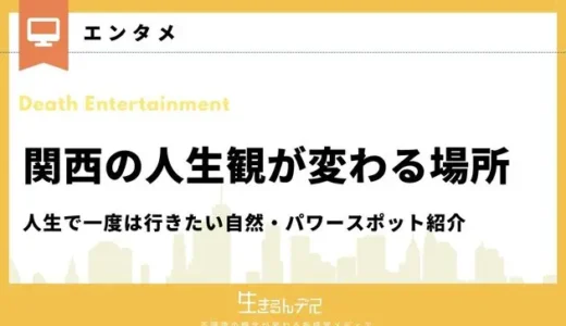 関西の人生観が変わる場所14選！人生で一度は行きたい自然・パワースポット紹介