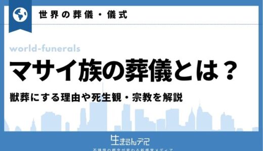 マサイ族の葬儀とは？獣葬にする理由や死生観・宗教を解説