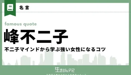 峰不二子の名言集！不二子マインドから学ぶ強い女性になるコツ