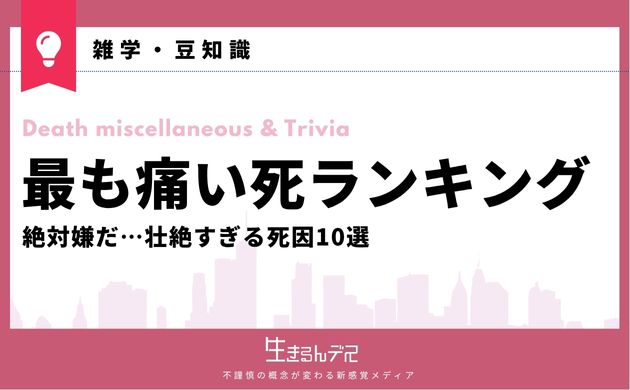 最も痛い死ランキング