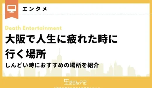 大阪で人生に疲れた時に行く場所12選｜しんどい時におすすめの場所を紹介