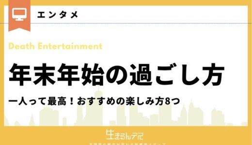 【年末年始の過ごし方】一人って最高！おすすめの楽しみ方8つ