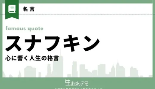 スナフキンの名言集！心に響く人生の格言21選