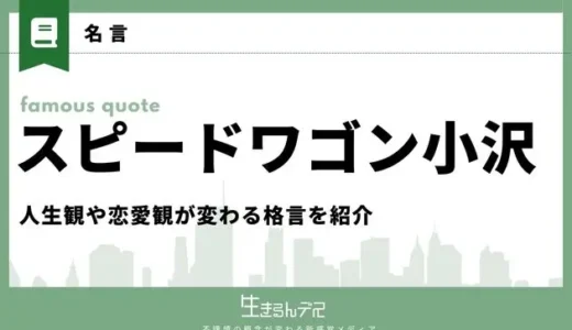 スピードワゴン小沢の名言20選！人生観や恋愛観が変わる格言を紹介