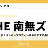 the南無ズ メンバー