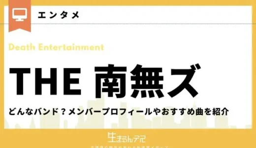 THE 南無ズってどんなバンド？メンバープロフィールやおすすめ曲を紹介