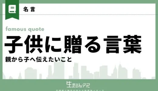 子供に贈る言葉・名言集！親から子へ伝えたい20のこと