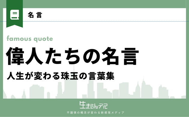 心に響く名言 偉人