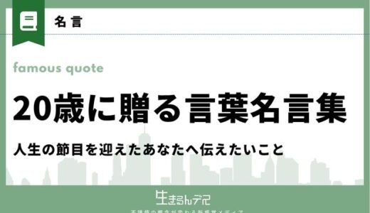20歳に贈る言葉・名言集｜人生の節目を迎えたあなたへ伝えたい10のこと