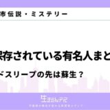 冷凍保存されている有名人まとめ！コールドスリープの先は蘇生？