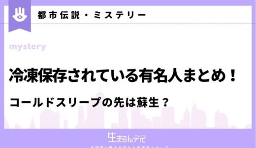 冷凍保存 有名人