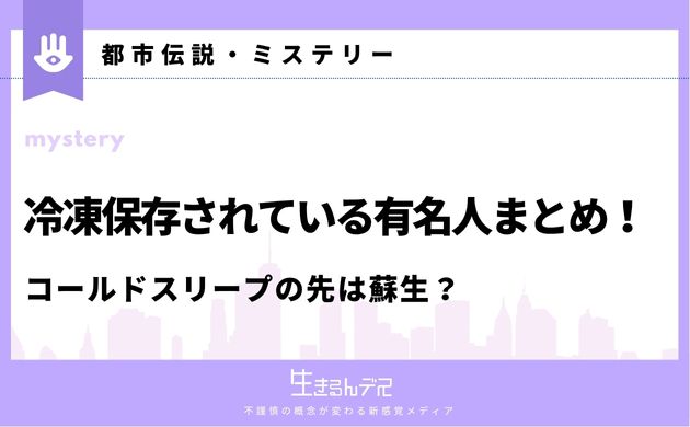 冷凍保存 有名人