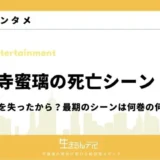 甘露寺蜜璃の死亡理由は腕を失ったから？最期のシーンは何巻の何話？