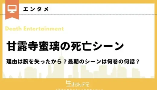 甘露寺蜜璃の死亡理由は腕を失ったから？最期のシーンは何巻の何話？