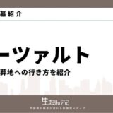 モーツァルト お墓