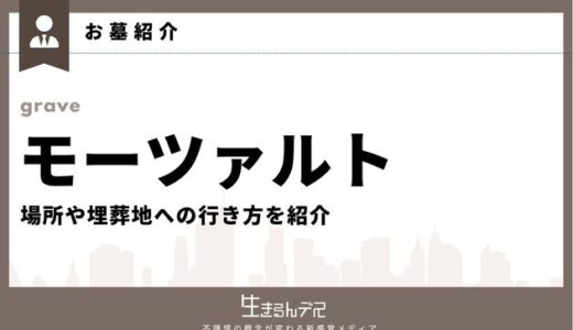 モーツァルトのお墓はどこ？場所や埋葬地への行き方を紹介