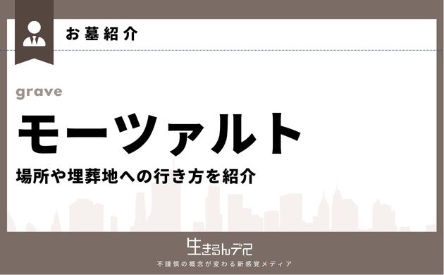 モーツァルト お墓