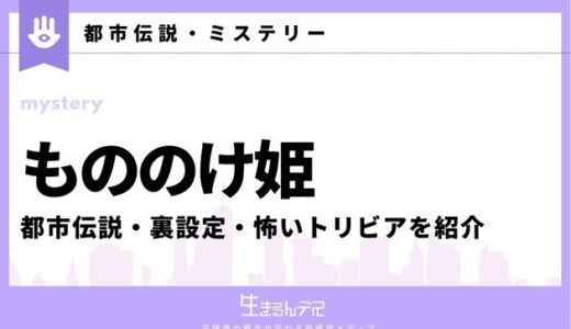 もののけ姫の都市伝説や裏設定は？怖いトリビアも紹介
