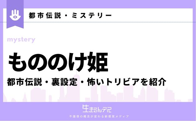 もののけ姫 都市伝説