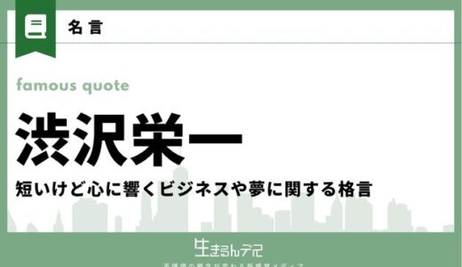 渋沢栄一の名言集！短いけど心に響くビジネスや夢に関する格言
