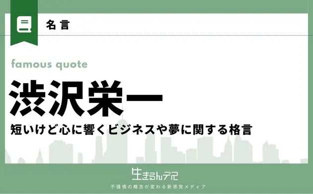 渋沢栄一 名言