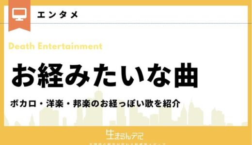 お経みたいな曲15選！ボカロ・洋楽・邦楽のお経っぽい歌を紹介
