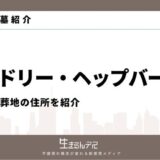 オードリー・ヘップバーン